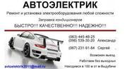 Автоэлектрик