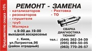 Ремонт глушителей Киев 