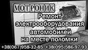 Электрооборудование. Ремонт автомобилей. Киев. Выезд