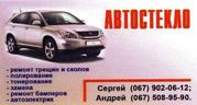 Ремонт автостекла(автоскла) на Краснозвёздном, 68.Соломенка.Киев.