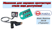 Машинка для нарезки протектора Atek Makina 3018-оборудование для СТО