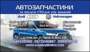 СТО Разборка Запчасти Audi 80 100 A4 A6 A8 Q7 Allroad Киев Оболонь