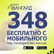 Такси в Киеве. Авангард