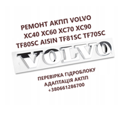 Діагностика та ремонт АКПП AISIN Volvo XC40 XC60 XC70 XC90 # TF80SC 