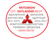 Діагностика та ремонт АКПП Mitsubishi Outlander CVT  2920A233,  2700A40