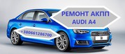 Діагностика та ремонт АКПП Ауді Audi A4  #0AW,  CVT,  0BK,   0BC, 0B6,  0B5