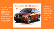 Діагностика та ремонт АКПП Dodge AvengerJourney  Renegade 41TE 6815657
