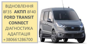 Діагностика та ремонт АКПП Ford Transit Connect 8F35 8F40 6F35