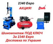 Шиномонтаж 